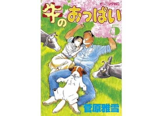 楽天kobo電子書籍ストア 牛のおっぱい 5 菅原雅雪 楽天kobo電子書籍ストア 牛のおっぱい 5 菅原雅雪